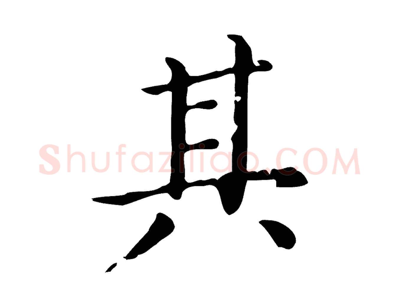 其毛笔楷书写法,摘自元代赵孟頫抚州永安禅院僧堂记