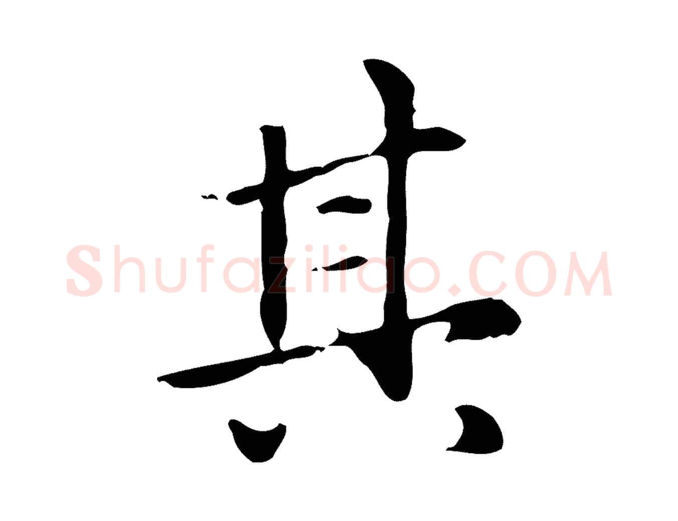 其毛笔楷书写法,摘自元代赵孟頫抚州永安禅院僧堂记