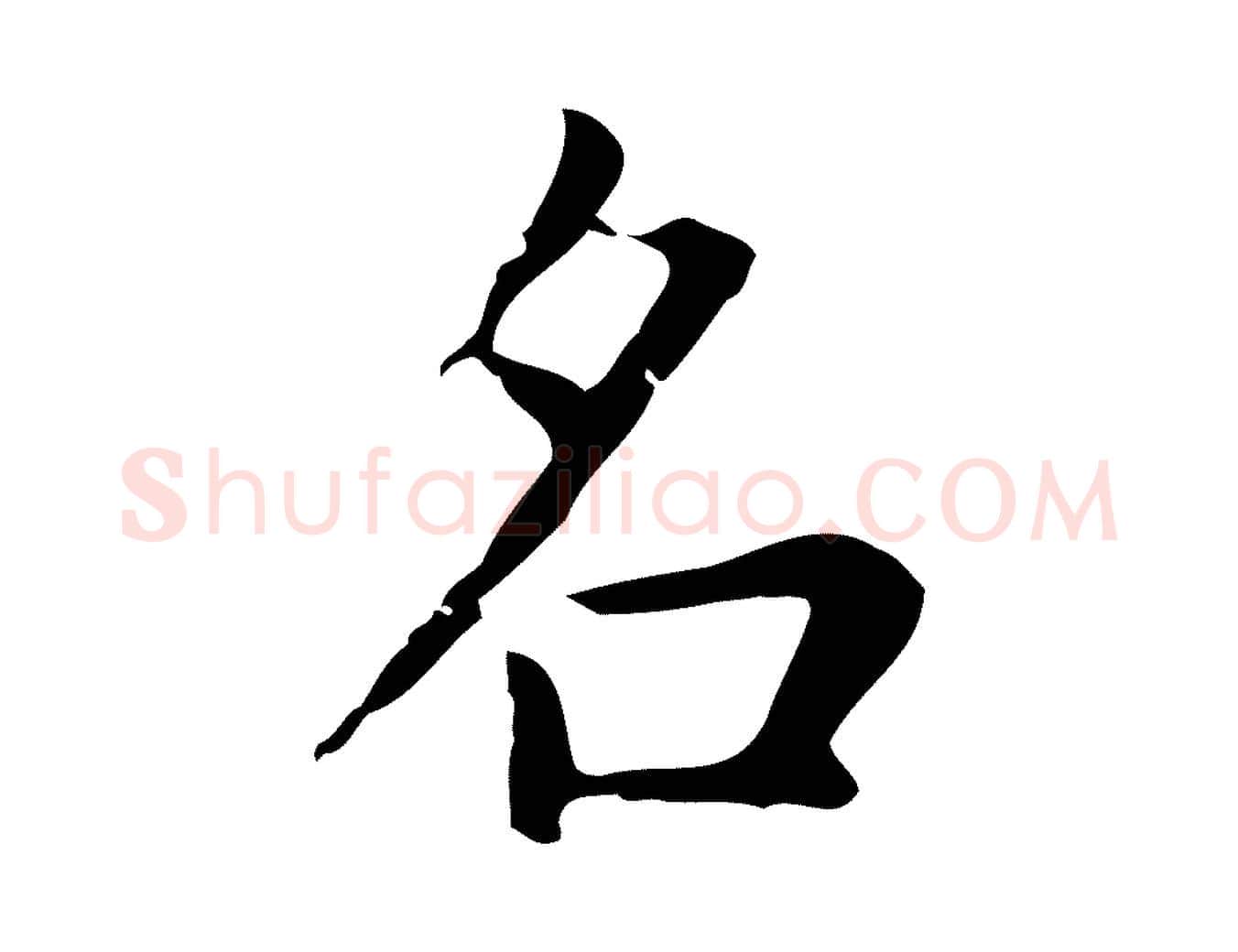 名毛笔楷书写法,摘自元代赵孟頫太平兴国禅寺碑
