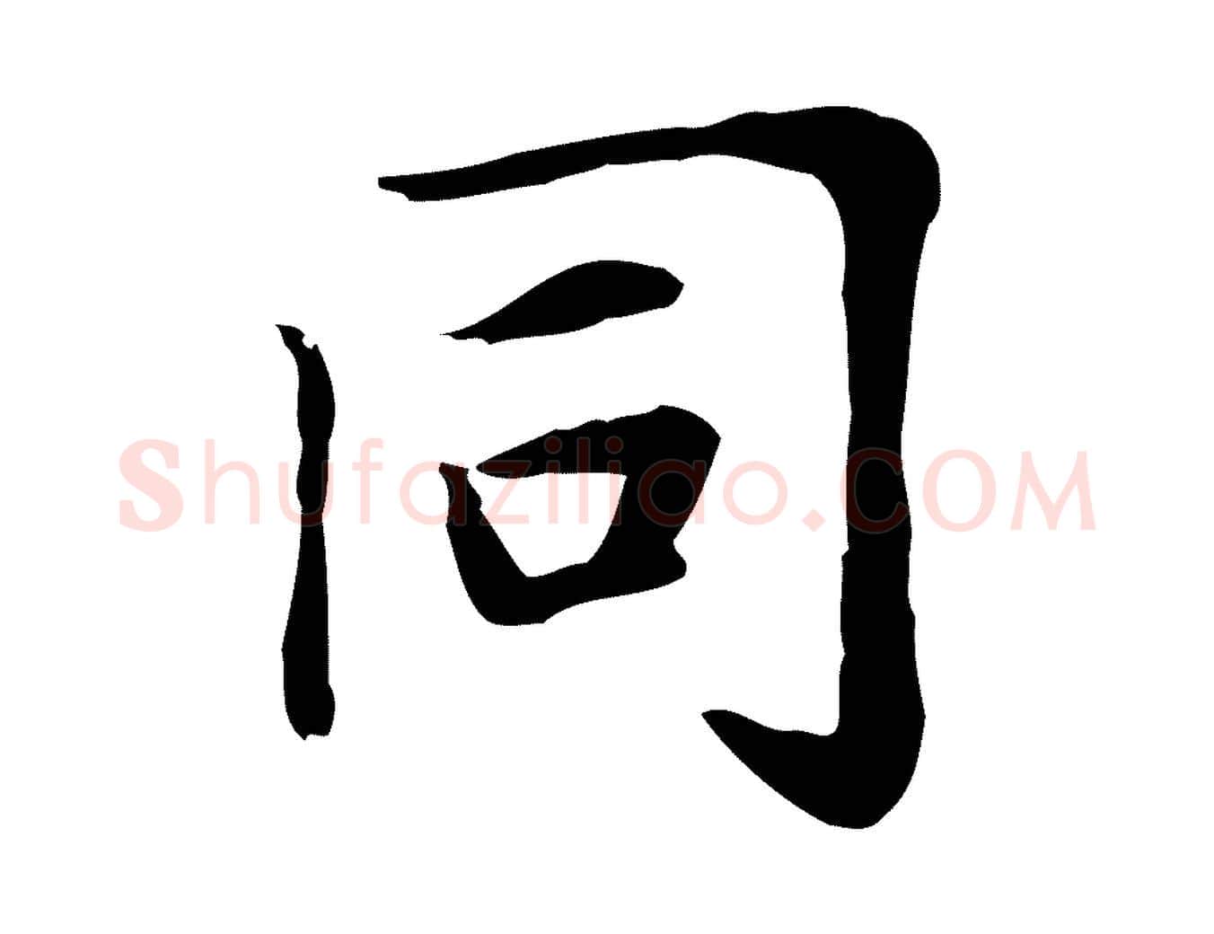 同毛笔楷书写法,摘自元代赵孟頫太平兴国禅寺碑