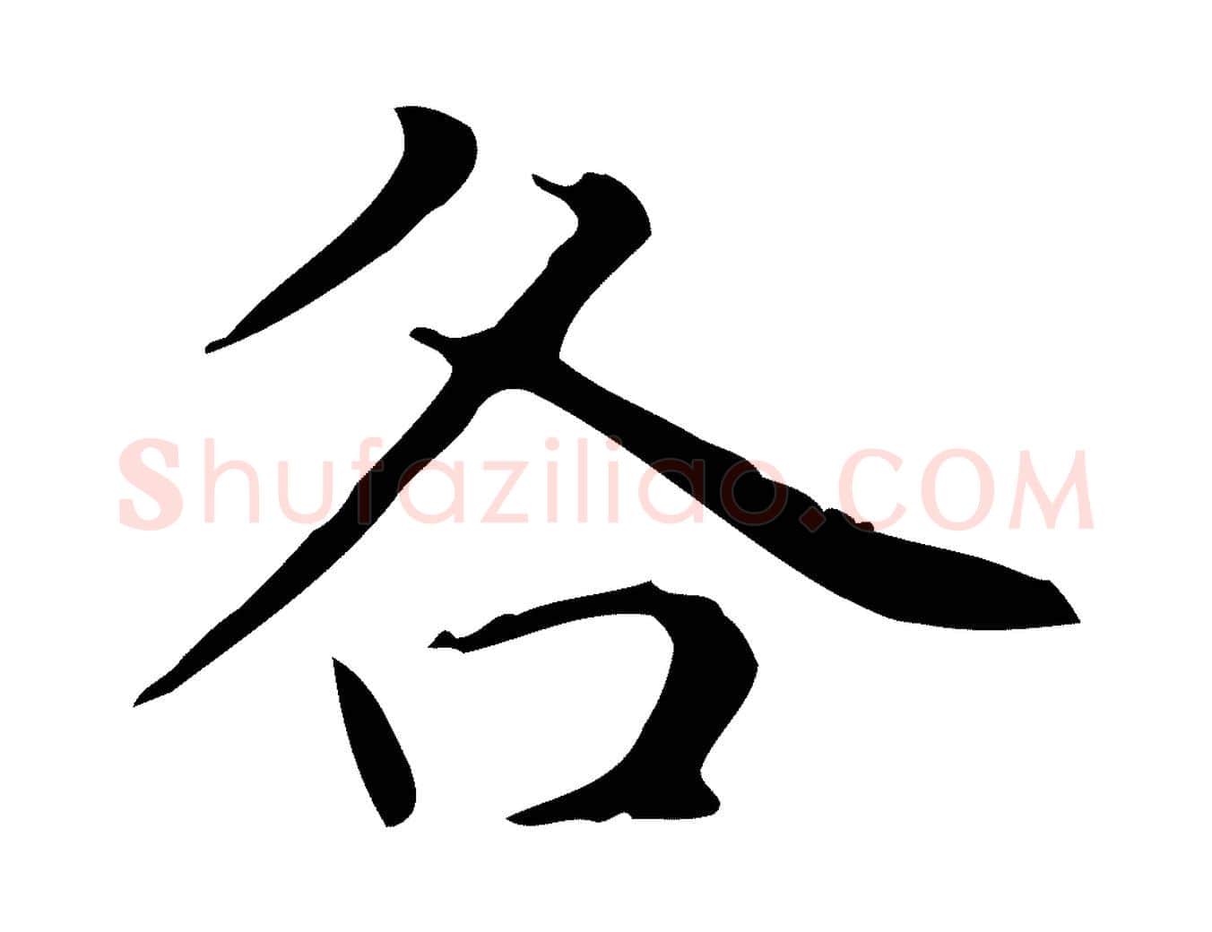 各毛笔楷书写法,摘自元代赵孟頫太平兴国禅寺碑
