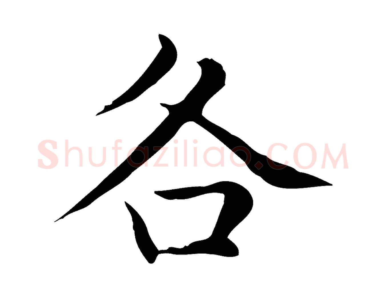 各毛笔楷书写法,摘自元代赵孟頫太平兴国禅寺碑