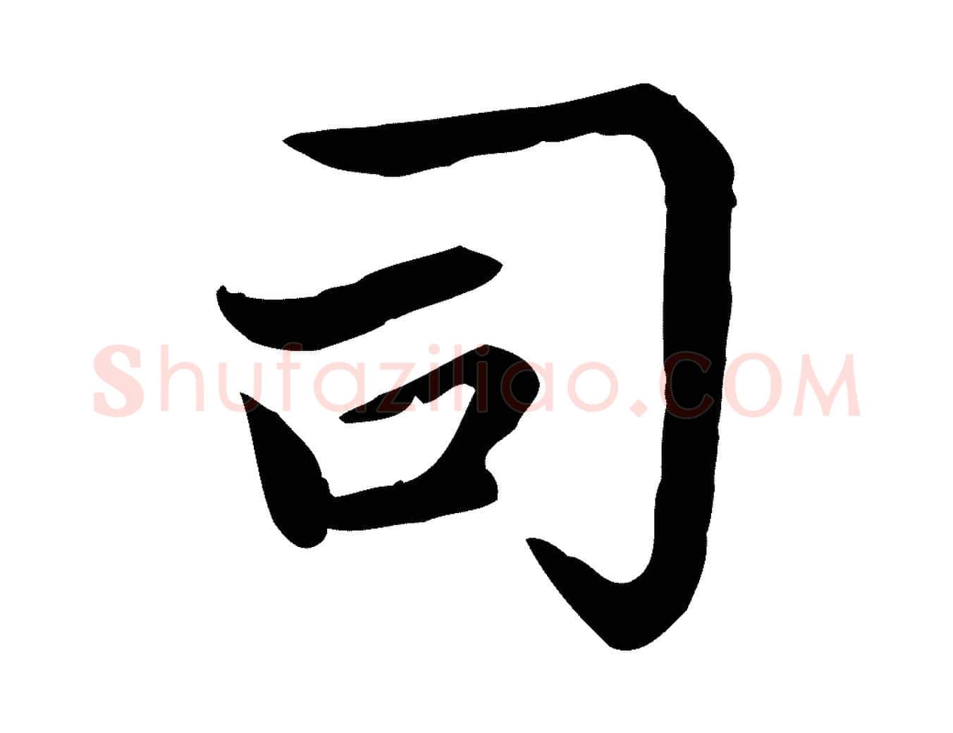 司毛笔楷书写法,摘自元代赵孟頫太平兴国禅寺碑