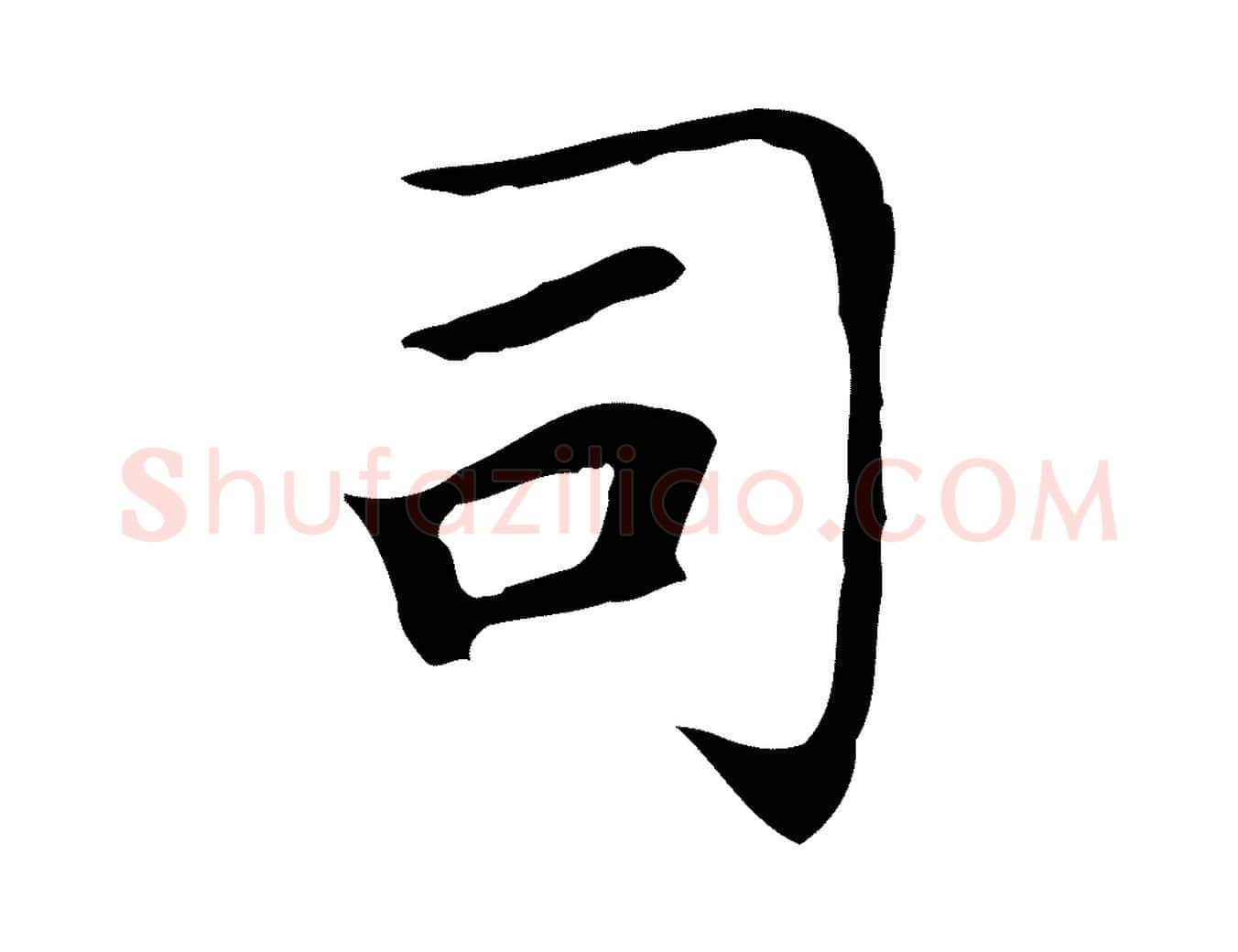 司毛笔楷书写法,摘自元代赵孟頫太平兴国禅寺碑