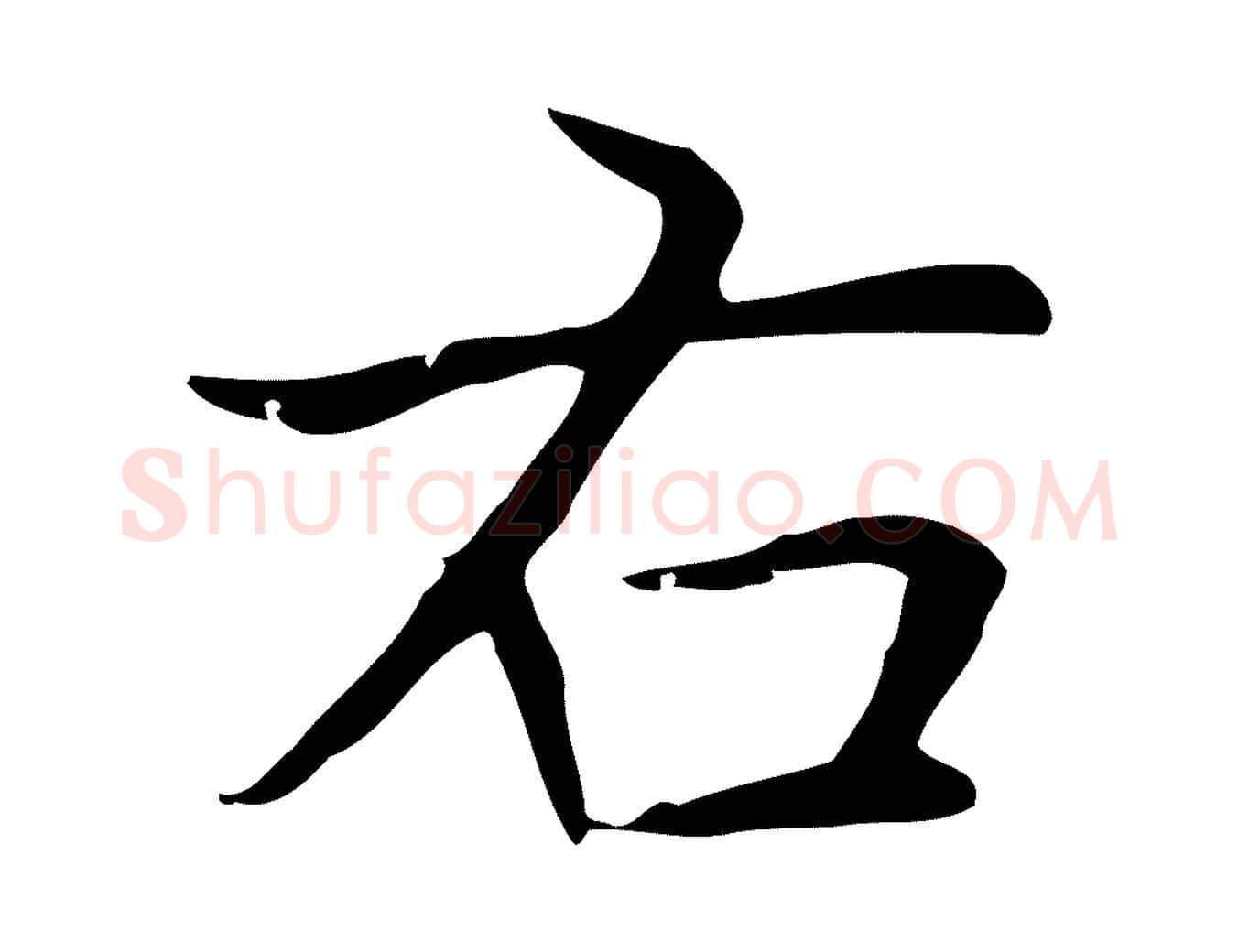 右毛笔楷书写法,摘自元代赵孟頫太平兴国禅寺碑