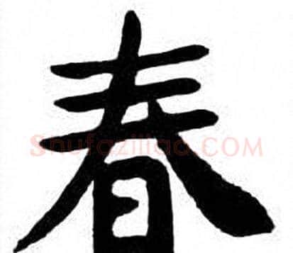 春字刘炳森毛笔楷书书法写法,摘自刘炳森毛笔楷书书法作品