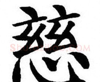 慈字刘炳森毛笔楷书书法写法,摘自刘炳森毛笔楷书书法作品