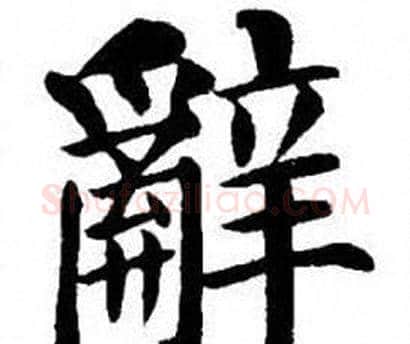 辭字刘炳森毛笔楷书书法写法,摘自刘炳森毛笔楷书书法作品