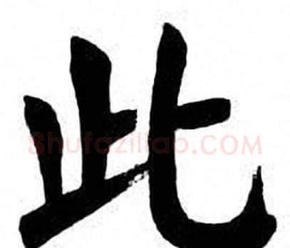此字刘炳森毛笔楷书书法写法,摘自刘炳森毛笔楷书书法作品
