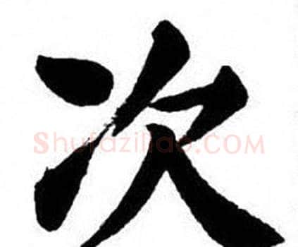 次字刘炳森毛笔楷书书法写法,摘自刘炳森毛笔楷书书法作品