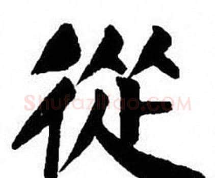 從字刘炳森毛笔楷书书法写法,摘自刘炳森毛笔楷书书法作品