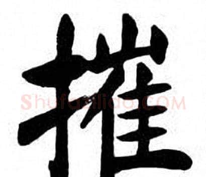 摧字刘炳森毛笔楷书书法写法,摘自刘炳森毛笔楷书书法作品
