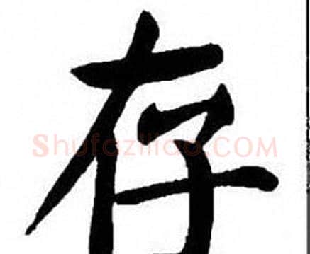 存字刘炳森毛笔楷书书法写法,摘自刘炳森毛笔楷书书法作品