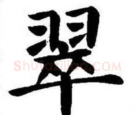 翠字刘炳森毛笔楷书书法写法,摘自刘炳森毛笔楷书书法作品