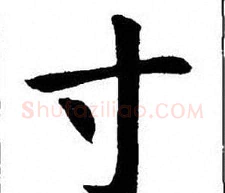 寸字刘炳森毛笔楷书书法写法,摘自刘炳森毛笔楷书书法作品