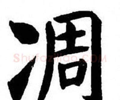 凋字刘炳森毛笔楷书书法写法,摘自刘炳森毛笔楷书书法作品