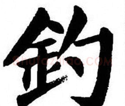 釣字刘炳森毛笔楷书书法写法,摘自刘炳森毛笔楷书书法作品