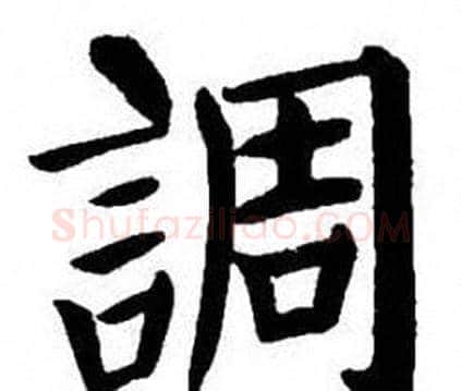 調字刘炳森毛笔楷书书法写法,摘自刘炳森毛笔楷书书法作品