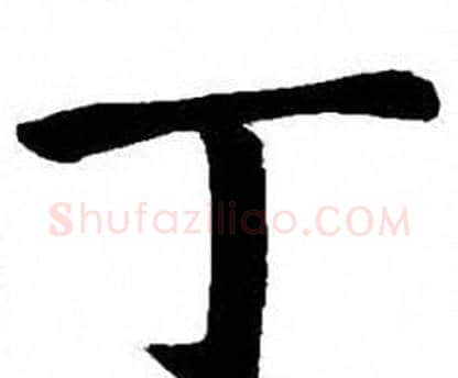 丁字刘炳森毛笔楷书书法写法,摘自刘炳森毛笔楷书书法作品