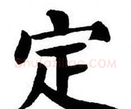 定字刘炳森毛笔楷书书法写法,摘自刘炳森毛笔楷书书法作品