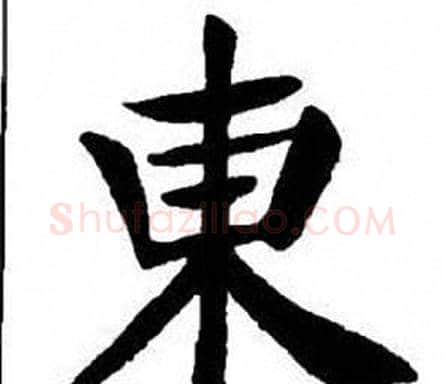 東字刘炳森毛笔楷书书法写法,摘自刘炳森毛笔楷书书法作品