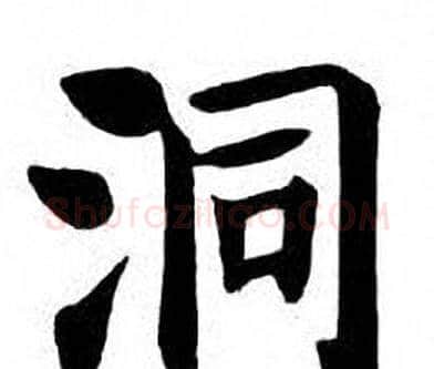 洞字刘炳森毛笔楷书书法写法,摘自刘炳森毛笔楷书书法作品