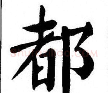 都字刘炳森毛笔楷书书法写法,摘自刘炳森毛笔楷书书法作品