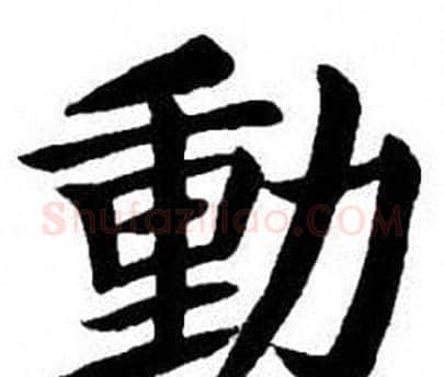 動字刘炳森毛笔楷书书法写法,摘自刘炳森毛笔楷书书法作品