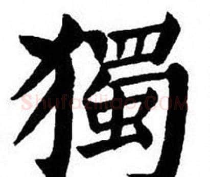 獨字刘炳森毛笔楷书书法写法,摘自刘炳森毛笔楷书书法作品