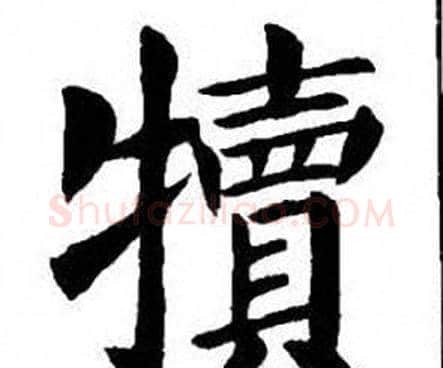 犢字刘炳森毛笔楷书书法写法,摘自刘炳森毛笔楷书书法作品