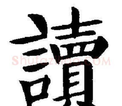 讀字刘炳森毛笔楷书书法写法,摘自刘炳森毛笔楷书书法作品