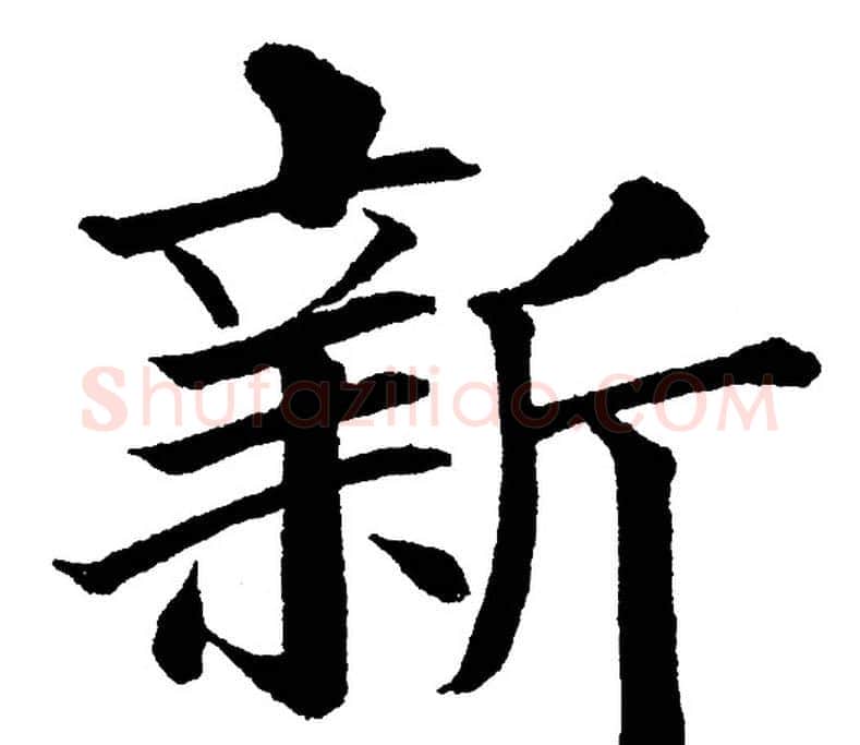 新字黄自元毛笔楷书书法写法,摘自黄自元毛笔楷书书法作品