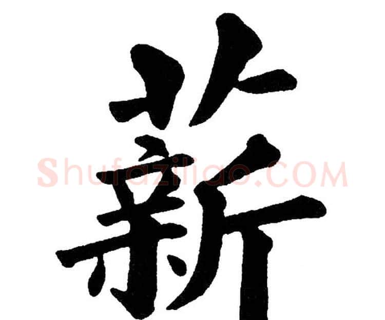 薪字黄自元毛笔楷书书法写法,摘自黄自元毛笔楷书书法作品