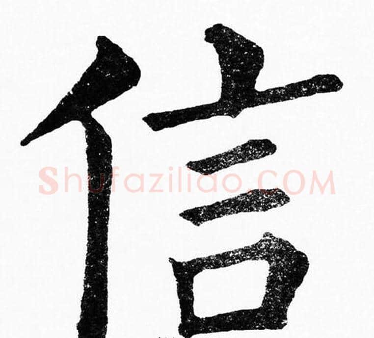 信字黄自元毛笔楷书书法写法,摘自黄自元毛笔楷书书法作品