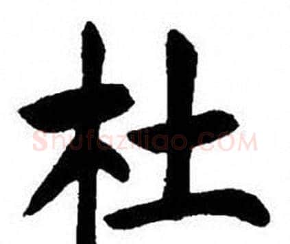 杜字刘炳森毛笔楷书书法写法,摘自刘炳森毛笔楷书书法作品
