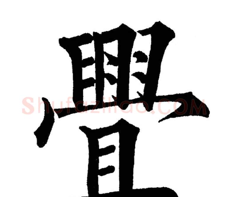 衅字黄自元毛笔楷书书法写法,摘自黄自元毛笔楷书书法作品