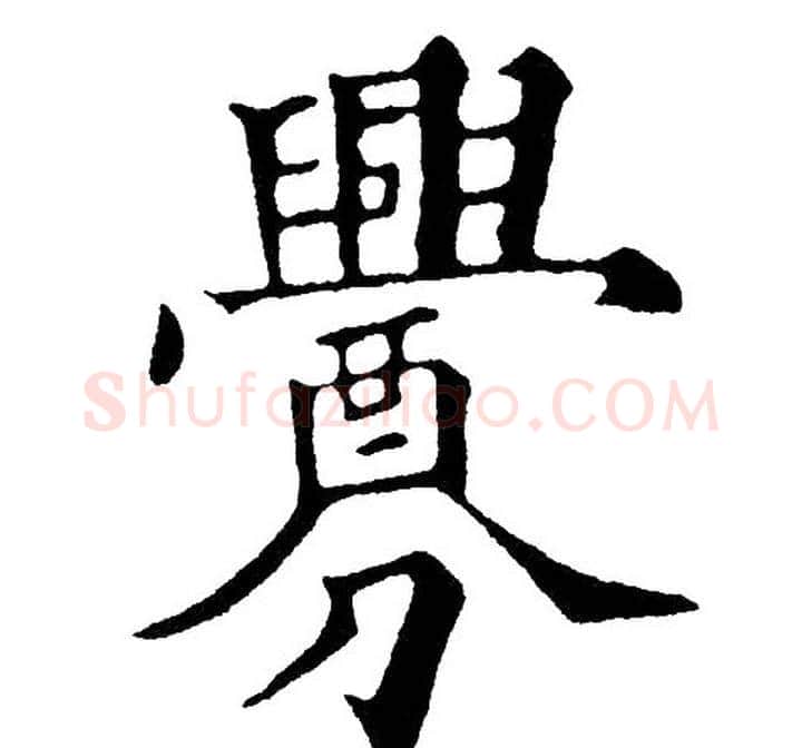 釁字黄自元毛笔楷书书法写法,摘自黄自元毛笔楷书书法作品