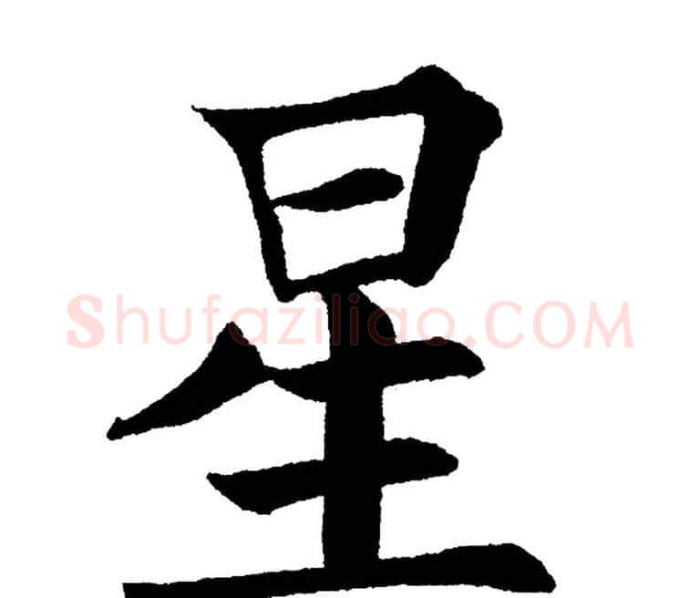 星字黄自元毛笔楷书书法写法,摘自黄自元毛笔楷书书法作品
