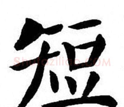 短字刘炳森毛笔楷书书法写法,摘自刘炳森毛笔楷书书法作品