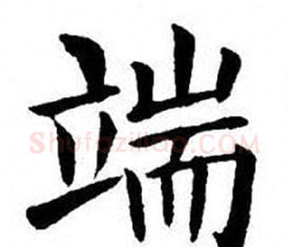 端字刘炳森毛笔楷书书法写法,摘自刘炳森毛笔楷书书法作品