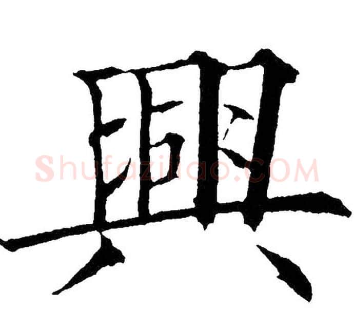 興字黄自元毛笔楷书书法写法,摘自黄自元毛笔楷书书法作品