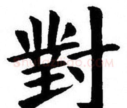 對字刘炳森毛笔楷书书法写法,摘自刘炳森毛笔楷书书法作品