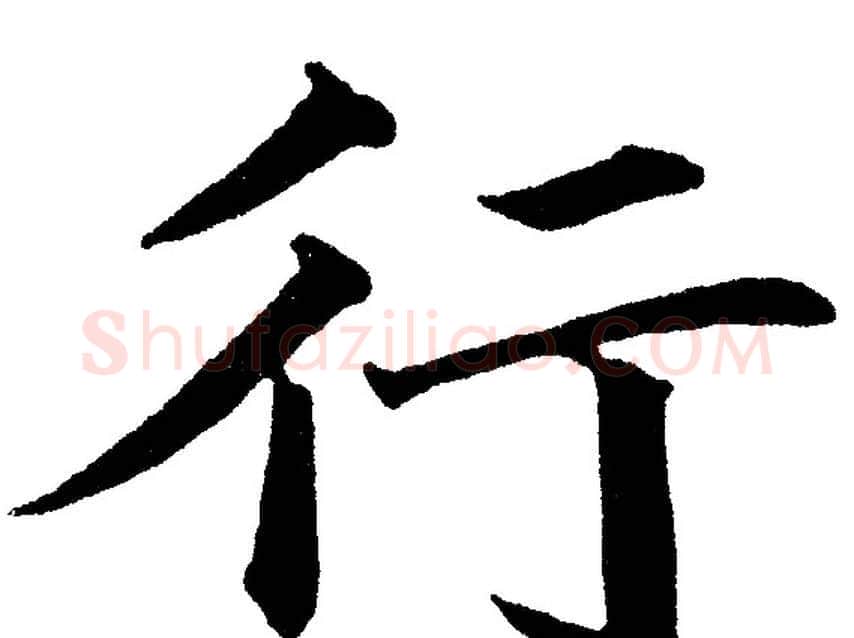 行字黄自元毛笔楷书书法写法,摘自黄自元毛笔楷书书法作品