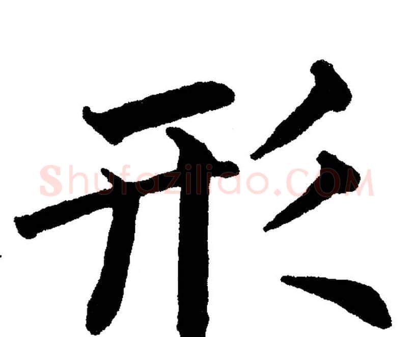 形字黄自元毛笔楷书书法写法,摘自黄自元毛笔楷书书法作品