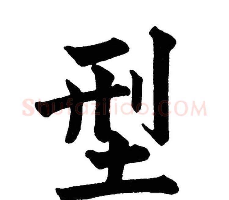 型字黄自元毛笔楷书书法写法,摘自黄自元毛笔楷书书法作品