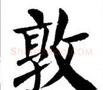 敦字刘炳森毛笔楷书书法写法,摘自刘炳森毛笔楷书书法作品