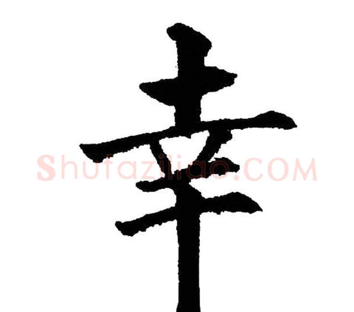 幸字黄自元毛笔楷书书法写法,摘自黄自元毛笔楷书书法作品