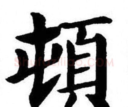 頓字刘炳森毛笔楷书书法写法,摘自刘炳森毛笔楷书书法作品