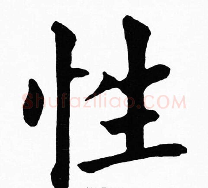 性字黄自元毛笔楷书书法写法,摘自黄自元毛笔楷书书法作品