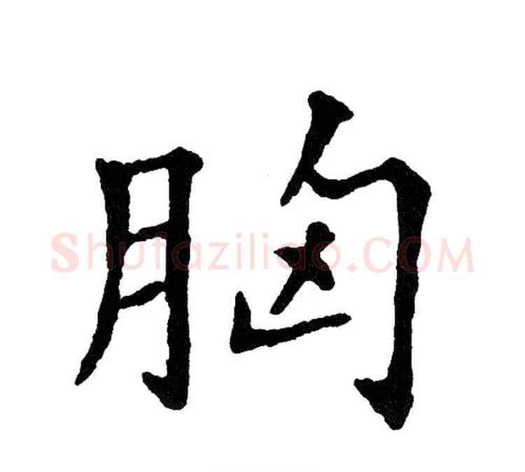 胸字黄自元毛笔楷书书法写法,摘自黄自元毛笔楷书书法作品